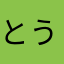とうかいどうほんせん