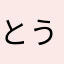 とうきょう　たろう