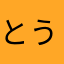 とうきょうだいすき