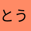 とうきょうどーむ