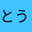 とうけんせい