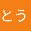 とうげんぎこう