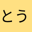 とうさぎ