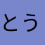 とうしんおわこん