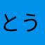 とうしん！
