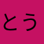 とうじんまち