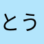 とうた