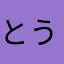 とうたん