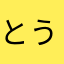 とうだいしぼう
