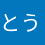 とうてむ