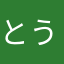 とうとうと