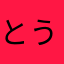 とうとう8888