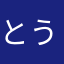 とうとこうこ