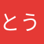 とうはく