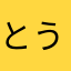 とうばす