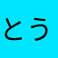 とうびき