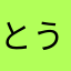 とうふあいす