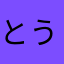 とうふちーず