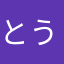 とうふとねぎ