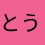 とうふのはじめまして