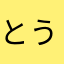 とうふのママ