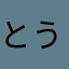 とうふの村