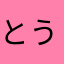 とうふぽっぷ