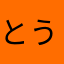 とうふ君
