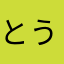 とうふ茶