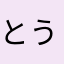 とうふ遣い