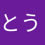 とうふﾁｬﾝ
