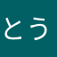 とうふ26