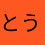 とうふabc