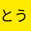とうほうだいすき！
