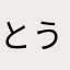 とうぼうおトイレ