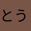 とうみ