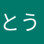 とうもろこしのタネ