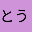 とうり。