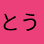 とうりあかちゃんろぶろもおなじけんさくしてふれなろ