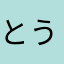 とうりゅうか