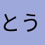 とうりょう⭐︎