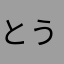とうろくできません