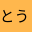 とうわえりお。