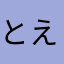 とえここててよ