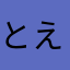 とえこさ