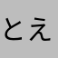 とえのせせせ