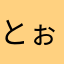とぉ〜きぃ〜