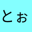 とぉ〜た