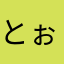 とぉとう