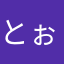 とぉわず